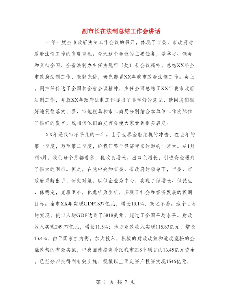 副市长在法制总结工作会讲话.doc_第1页