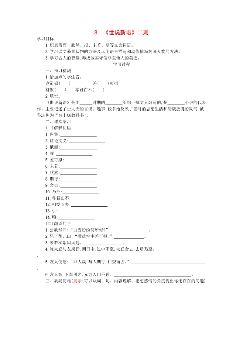 七年级语文上册 第二单元 8《世说新语》二则学案设计 新人教版.doc_第1页