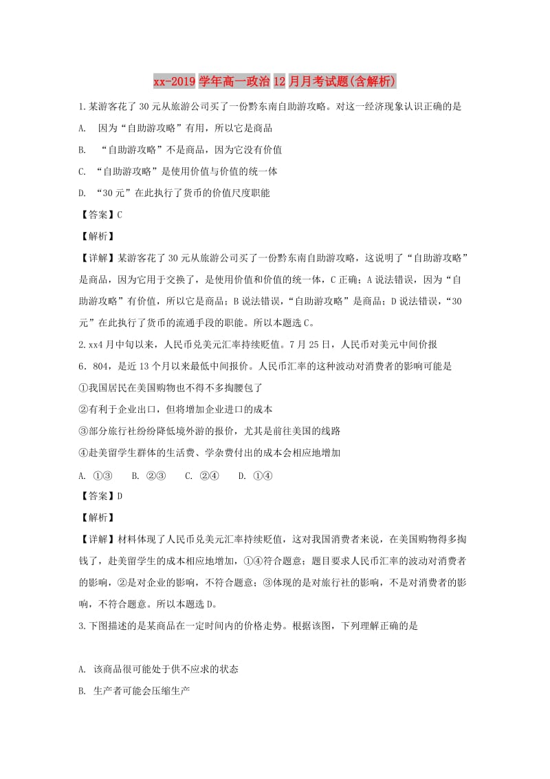 2018-2019学年高一政治12月月考试题(含解析).doc_第1页