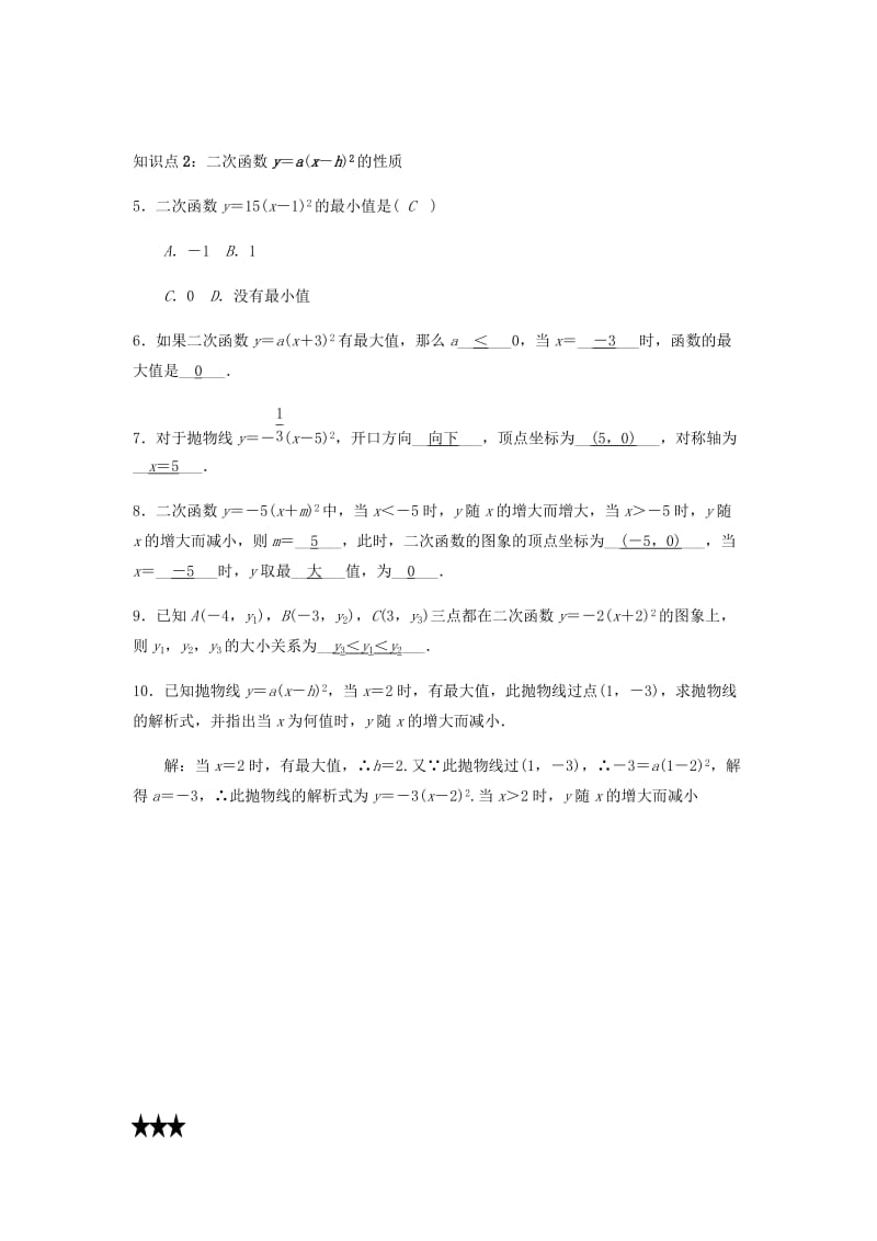 九年级数学上册 第二十二章 二次函数 22.1.3.2 二次函数y＝a(x-h)2＋k的图象和性质试题 （新版）新人教版.doc_第2页