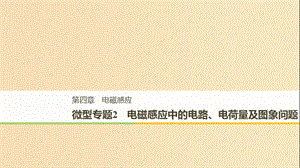 （通用版）2018-2019版高中物理 第四章 電磁感應 微型專題練2 電磁感應中的電路、電荷量及圖象問題課件 新人教版選修3-2.ppt