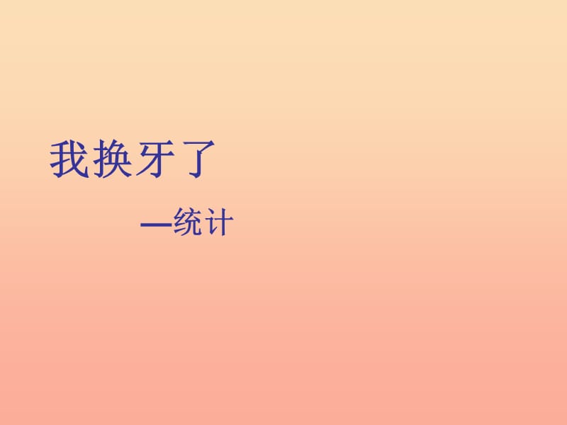 2019春一年级数学下册 第九单元《我换牙了 统计》课件6 青岛版六三制.ppt_第1页