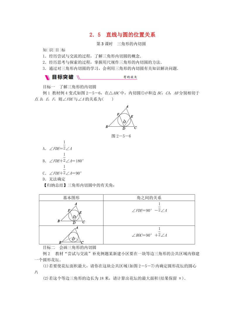 九年级数学上册 第2章 对称图形-圆 2.5 直线与圆的位置关系 第3课时 三角形的内切圆练习 苏科版.doc_第1页