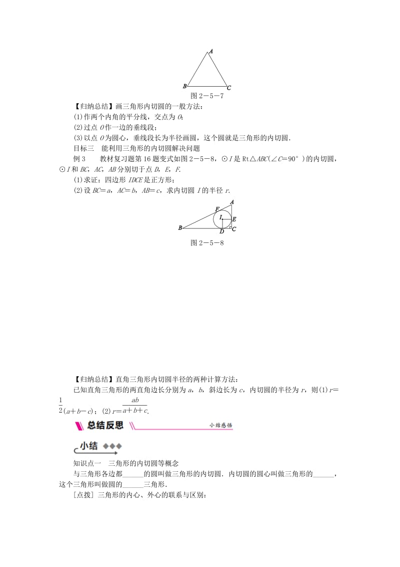 九年级数学上册 第2章 对称图形-圆 2.5 直线与圆的位置关系 第3课时 三角形的内切圆练习 苏科版.doc_第2页