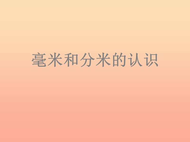 2019春二年级数学下册 第三单元《甜甜的梦—毫米、分米、千米的认识》课件3 青岛版六三制.ppt_第1页