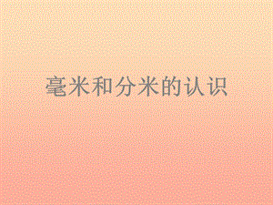 2019春二年級數學下冊 第三單元《甜甜的夢—毫米、分米、千米的認識》課件3 青島版六三制.ppt