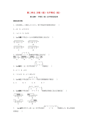 中考數(shù)學(xué)復(fù)習(xí) 第9課時(shí) 不等式（組）及不等式的應(yīng)用測試.doc