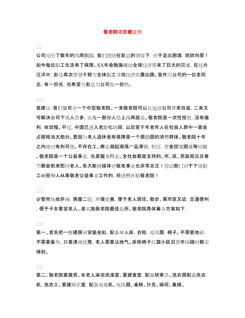 敬老院项目建议书.doc_第1页