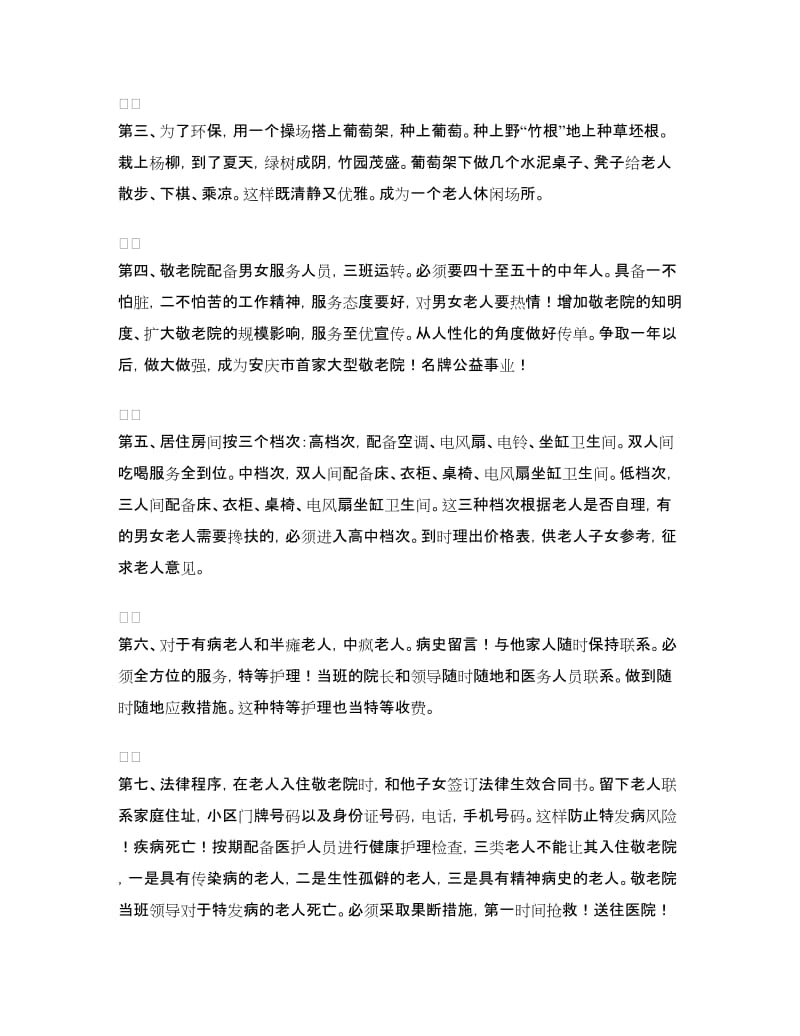 敬老院项目建议书.doc_第2页