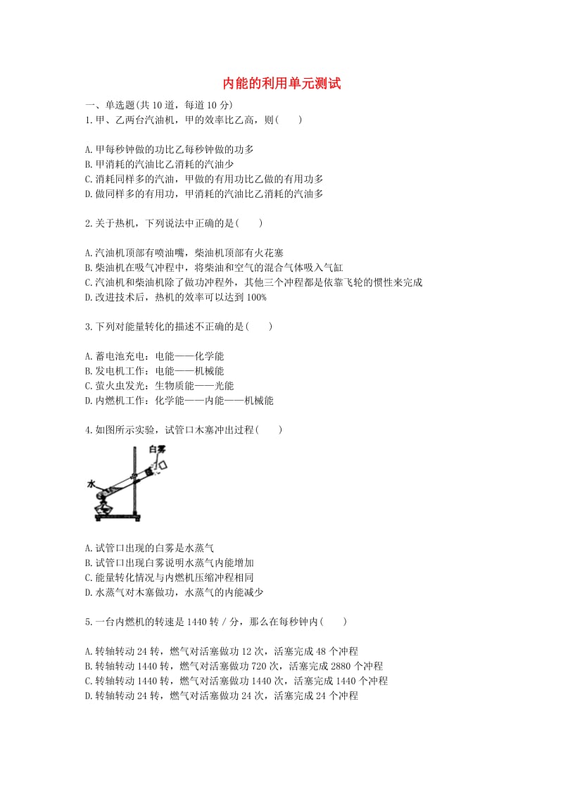 九年级物理全册 内能的利用天天练 （新版）新人教版.doc_第1页