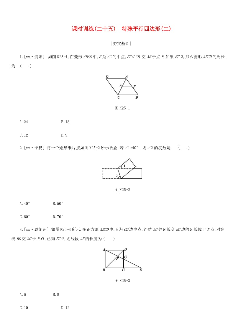 浙江省2019年中考数学 第五单元 四边形 课时训练25 特殊平行四边形（二）练习 （新版）浙教版.doc_第1页