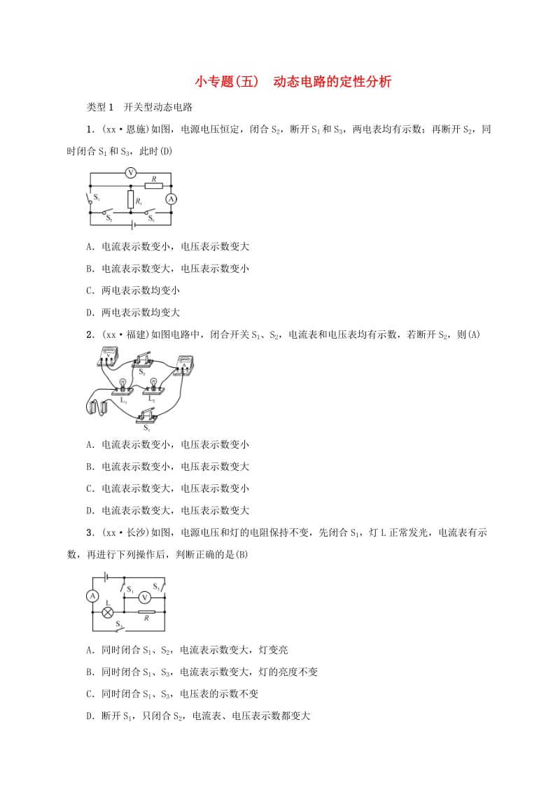 云南专版2019届中考物理小专题五动态电路的定性分析习题.doc_第1页