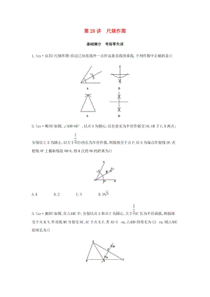 （山西專用）2019中考數(shù)學(xué)一輪復(fù)習(xí) 第七單元 圖形的變化 第28講 尺規(guī)作圖優(yōu)選習(xí)題.doc