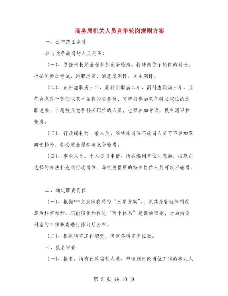 商务局机关人员竞争轮岗规则方案.doc_第2页