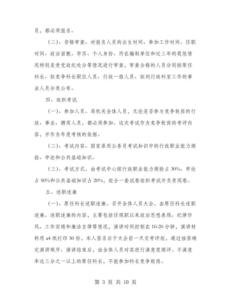 商务局机关人员竞争轮岗规则方案.doc_第3页