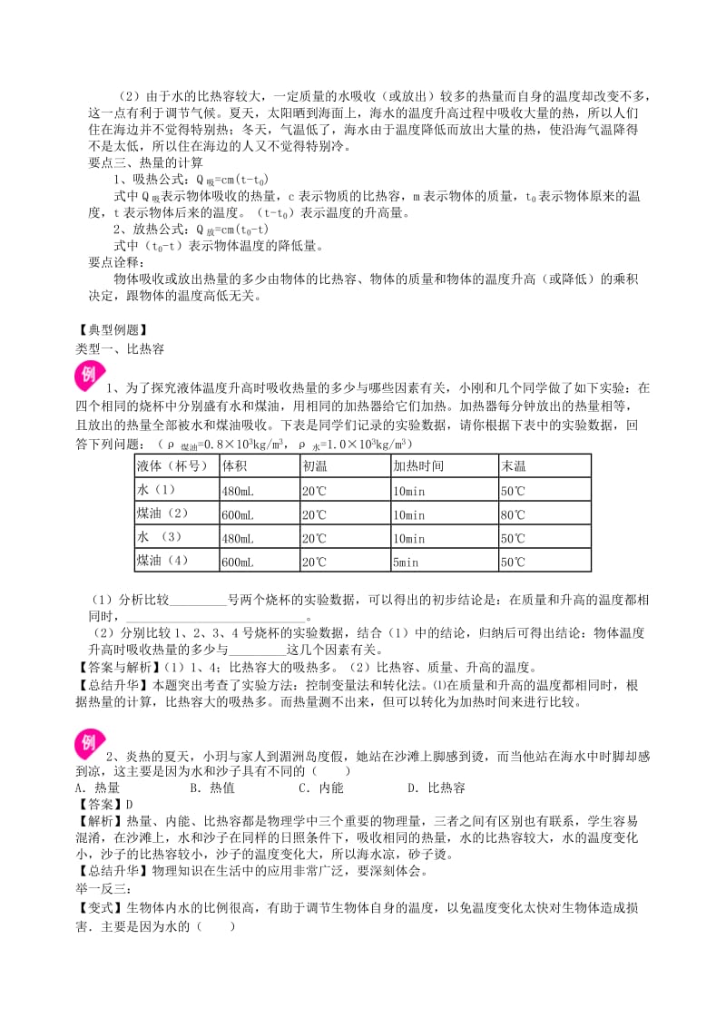 九年级物理上册 比热容学案 （新版）苏科版.doc_第2页