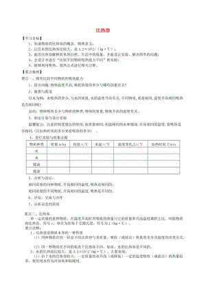 九年級物理上冊 比熱容學(xué)案 （新版）蘇科版.doc