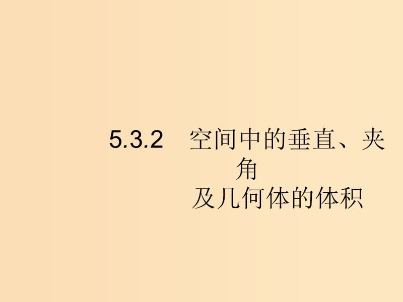 （新課標(biāo)）廣西2019高考數(shù)學(xué)二輪復(fù)習(xí) 第2部分 高考22題各個擊破 專題5 立體幾何 5.3.2 空間中的垂直、夾角及幾何體的體積課件-.ppt_第1頁