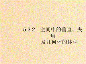 （新課標）廣西2019高考數(shù)學二輪復習 第2部分 高考22題各個擊破 專題5 立體幾何 5.3.2 空間中的垂直、夾角及幾何體的體積課件-.ppt