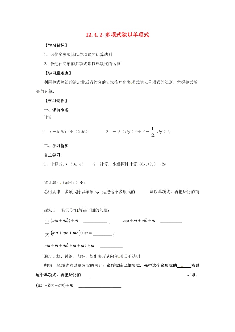 八年级数学上册 第12章 整式的乘除 12.4 整式的除法 12.4.2 多项式除以单项式导学案 （新版）华东师大版.doc_第1页