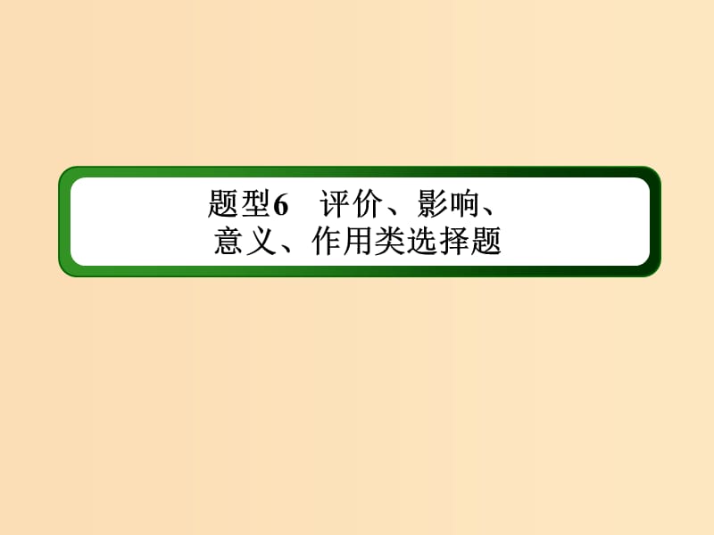 （通史版）2019届高考历史二轮复习 高考题型专项训练 题型6 评价、影响、意义、作用类选择题课件.ppt_第1页