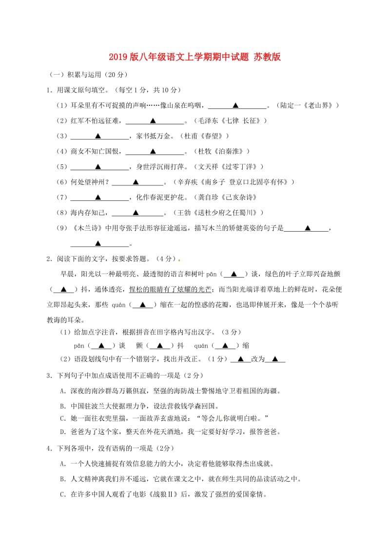 2019版八年级语文上学期期中试题 苏教版.doc_第1页