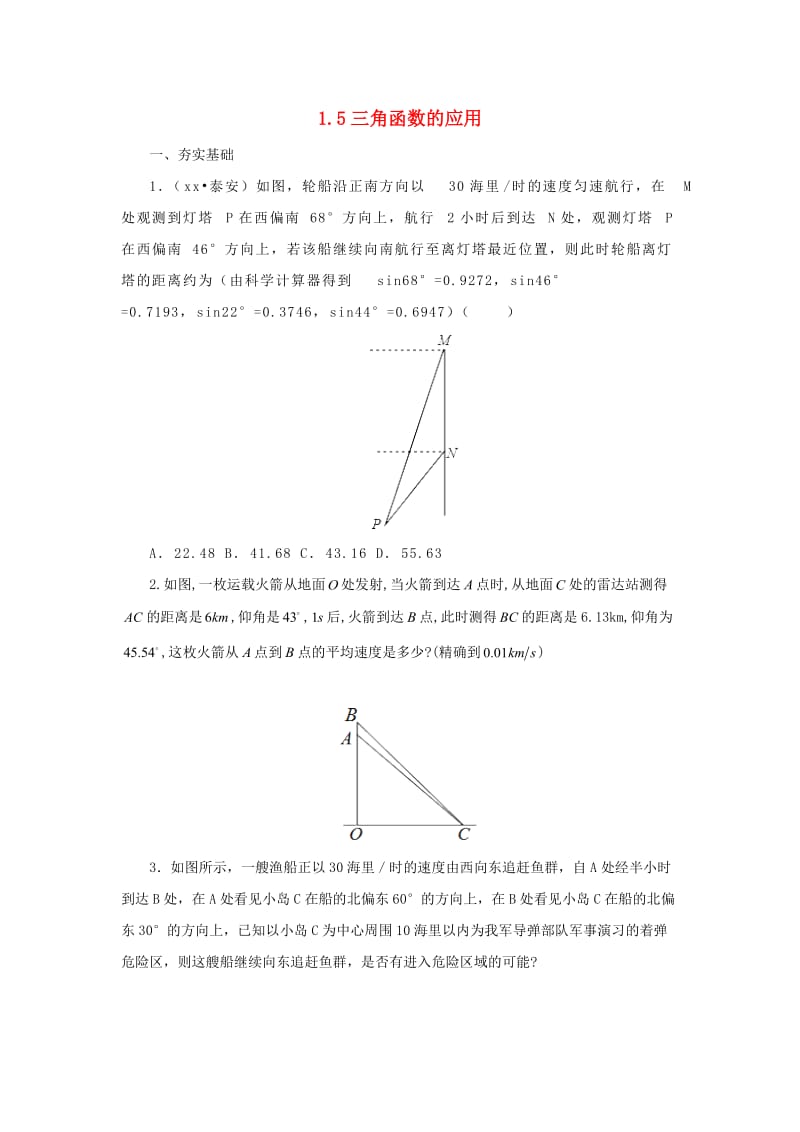 九年级数学下册 第1章 直角三角形的边角关系 1.5 三角函数的应用同步练习 北师大版.doc_第1页