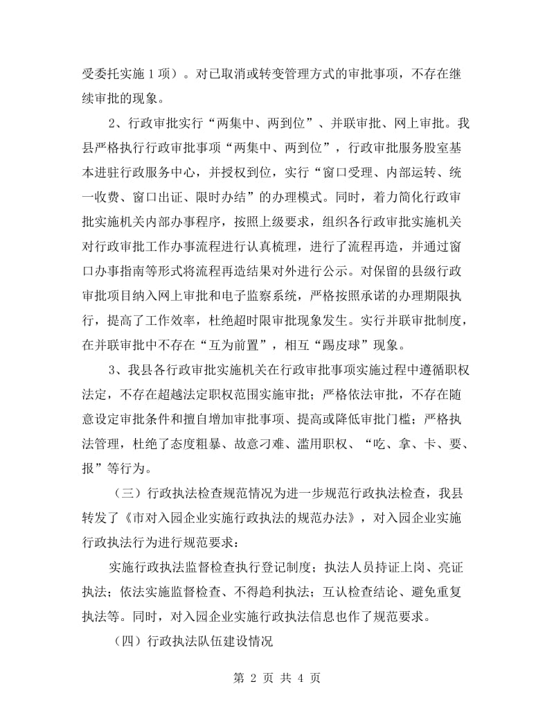 行政执法和监督检查自查报告.doc_第2页