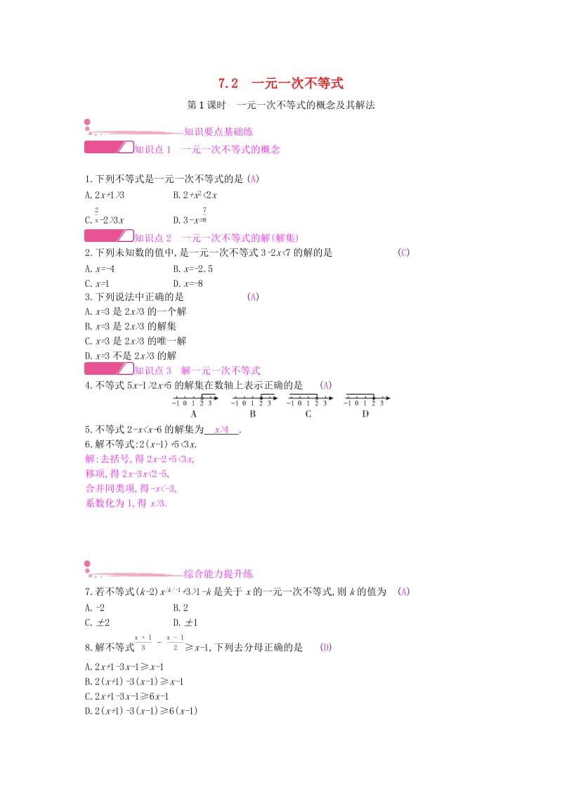 七年级数学下册第7章一元一次不等式和不等式组第1课时一元一次不等式的概念及其解法课时作业新版沪科版.doc_第1页