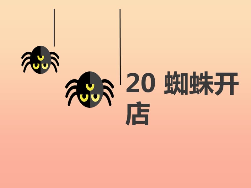 2019學(xué)年二年級(jí)語(yǔ)文下冊(cè) 課文6 20 蜘蛛開(kāi)店課件2 新人教版.ppt_第1頁(yè)