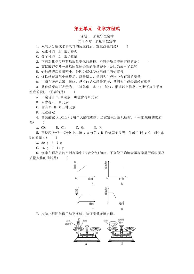 九年级化学上册 第五单元 化学方程式 课题1 质量守恒定律 第1课时 质量守恒定律随堂练习 新人教版.doc_第1页