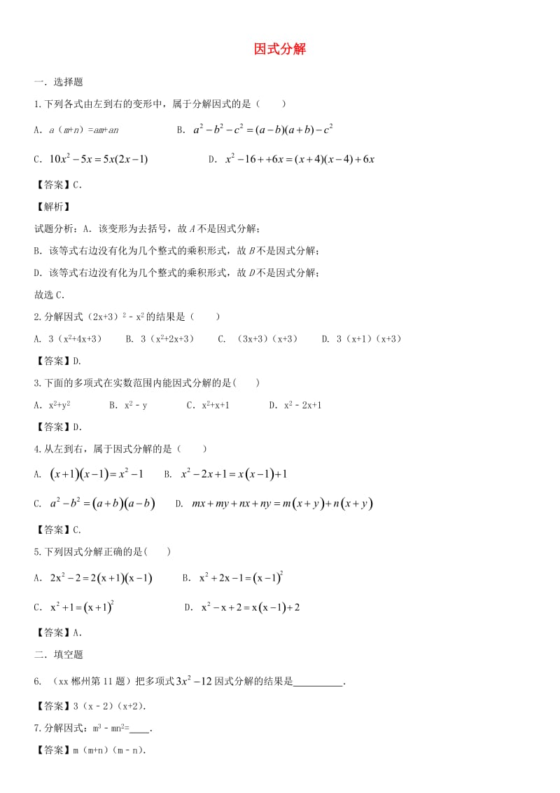 中考数学专题复习练习卷 因式分解.doc_第1页