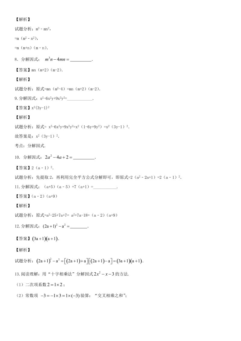 中考数学专题复习练习卷 因式分解.doc_第2页