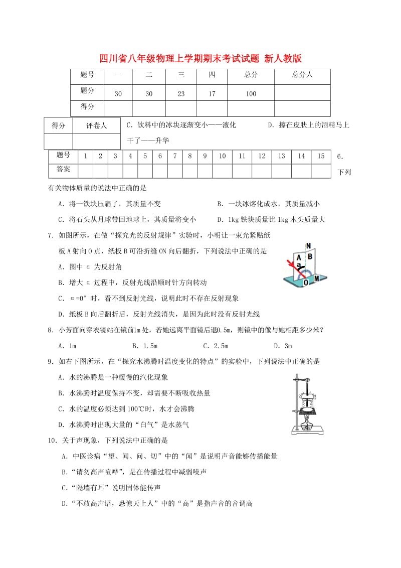 四川省八年级物理上学期期末考试试题 新人教版.doc_第1页