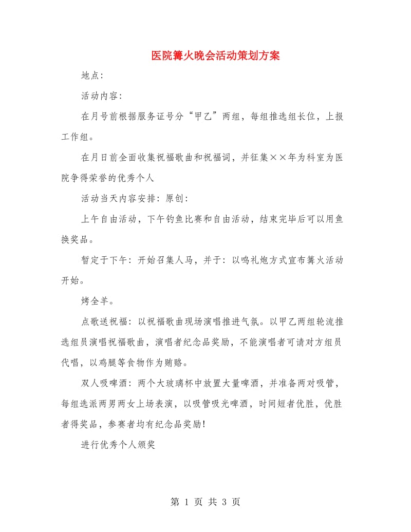 医院篝火晚会活动策划方案.doc_第1页