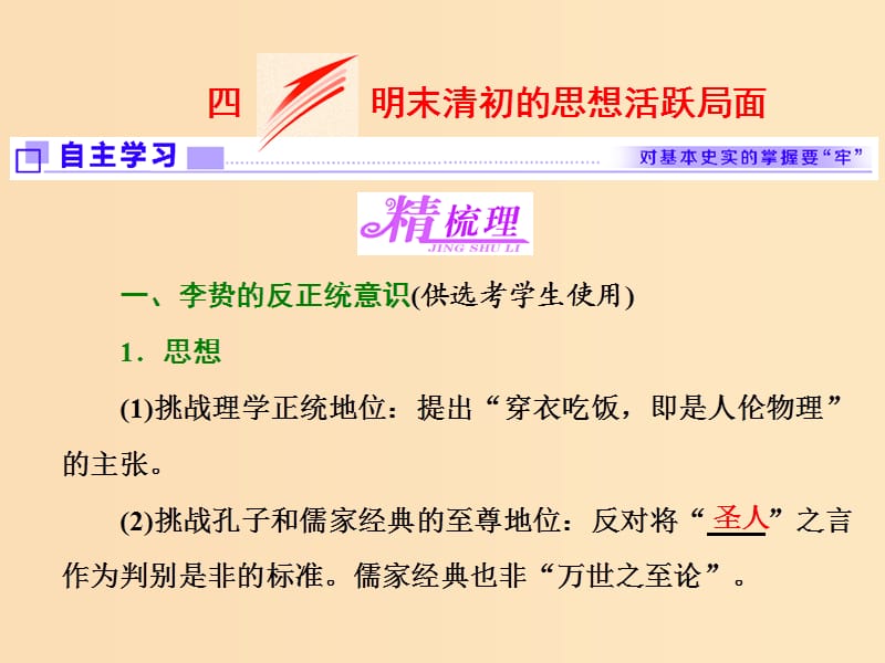 （浙江专版）2018年高中历史 专题一 中国传统文化主流思想的演变 四 明末清初的思想活跃局面课件 新人教版必修3.ppt_第1页