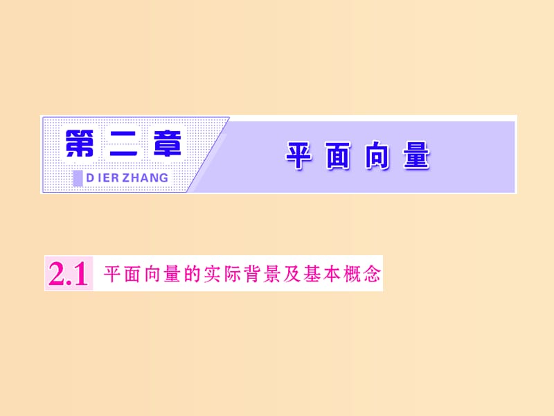 （浙江专版）2017-2018学年高中数学 第二章 平面向量 2.1 平面向量的实际背景及基本概念课件 新人教A版必修4.ppt_第1页