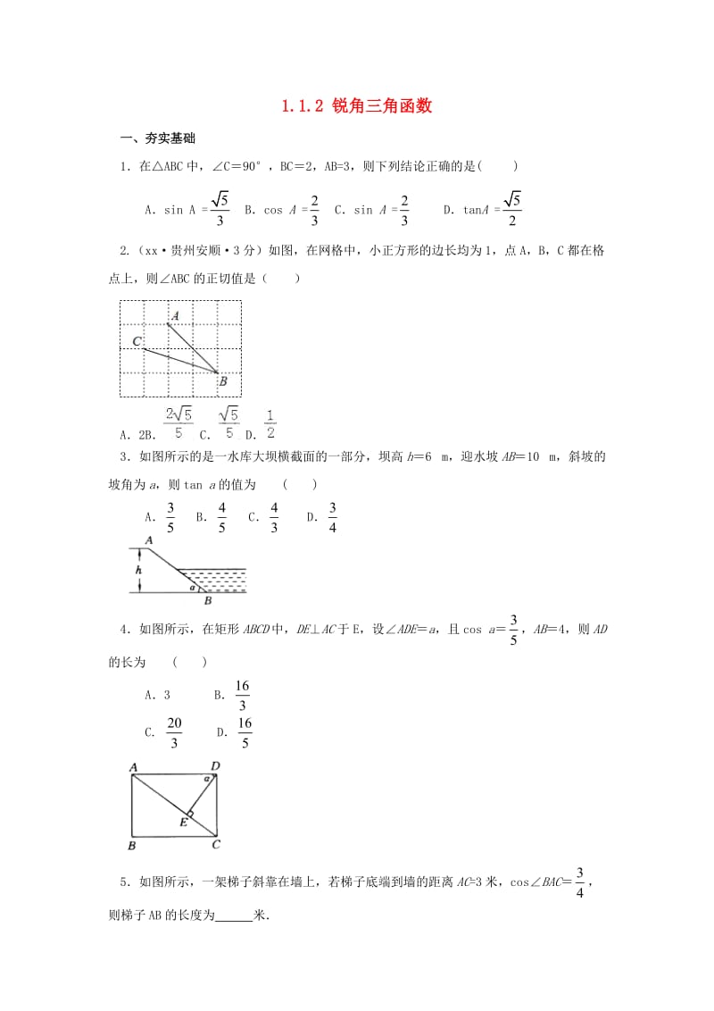 九年级数学下册 第1章 直角三角形的边角关系 1.1 锐角三角函数 1.1.2 锐角三角函数同步练习 北师大版.doc_第1页