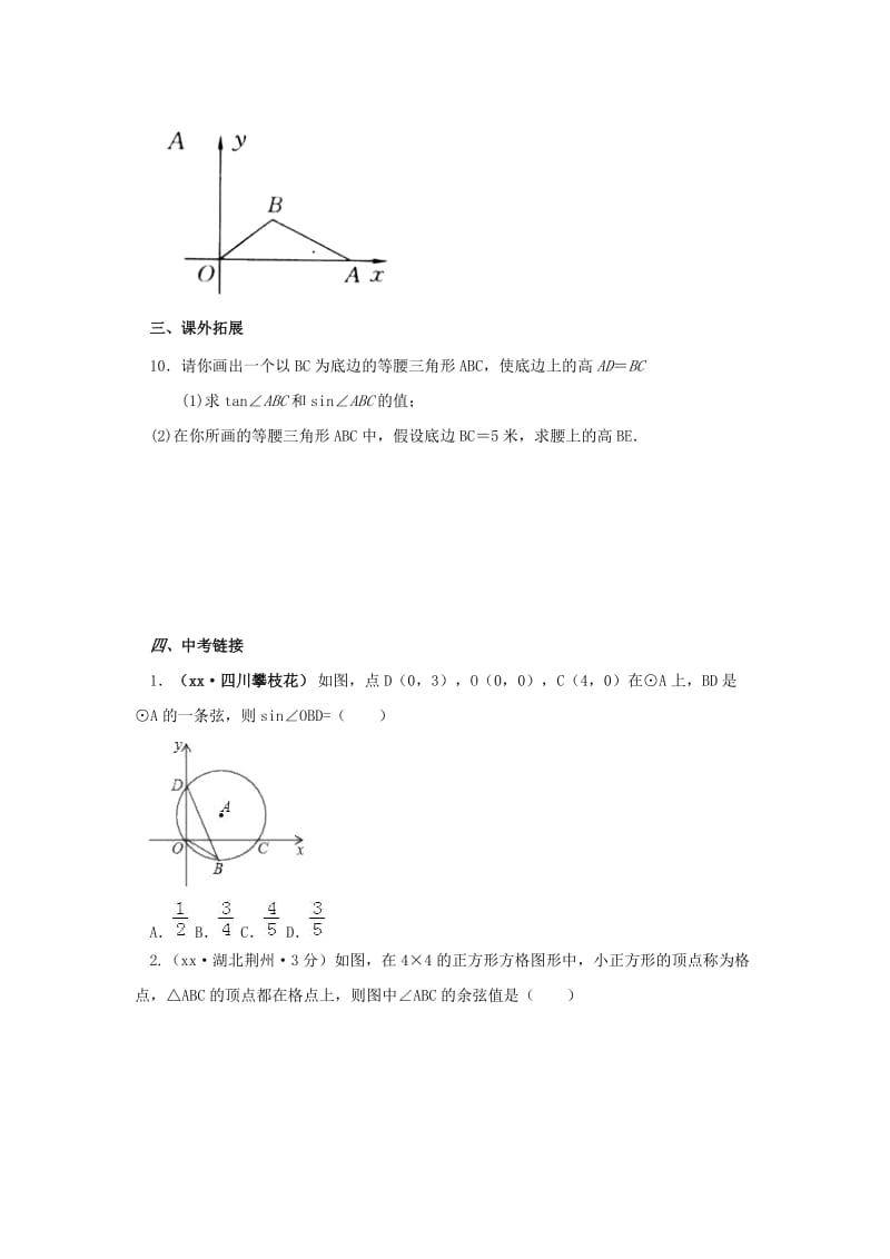 九年级数学下册 第1章 直角三角形的边角关系 1.1 锐角三角函数 1.1.2 锐角三角函数同步练习 北师大版.doc_第3页