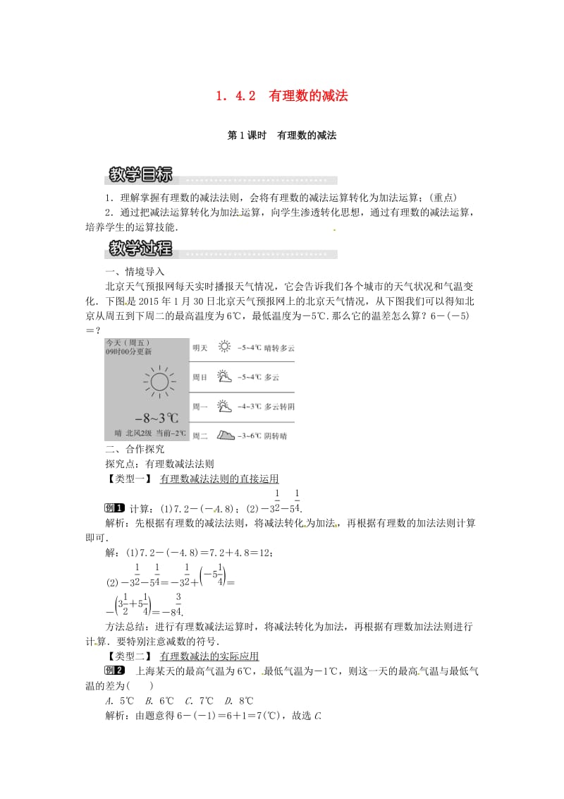 七年级数学上册 第1章 有理数 1.4 有理数的加法和减法 1.4.2 第1课时 有理数的减法教案1 湘教版.doc_第1页