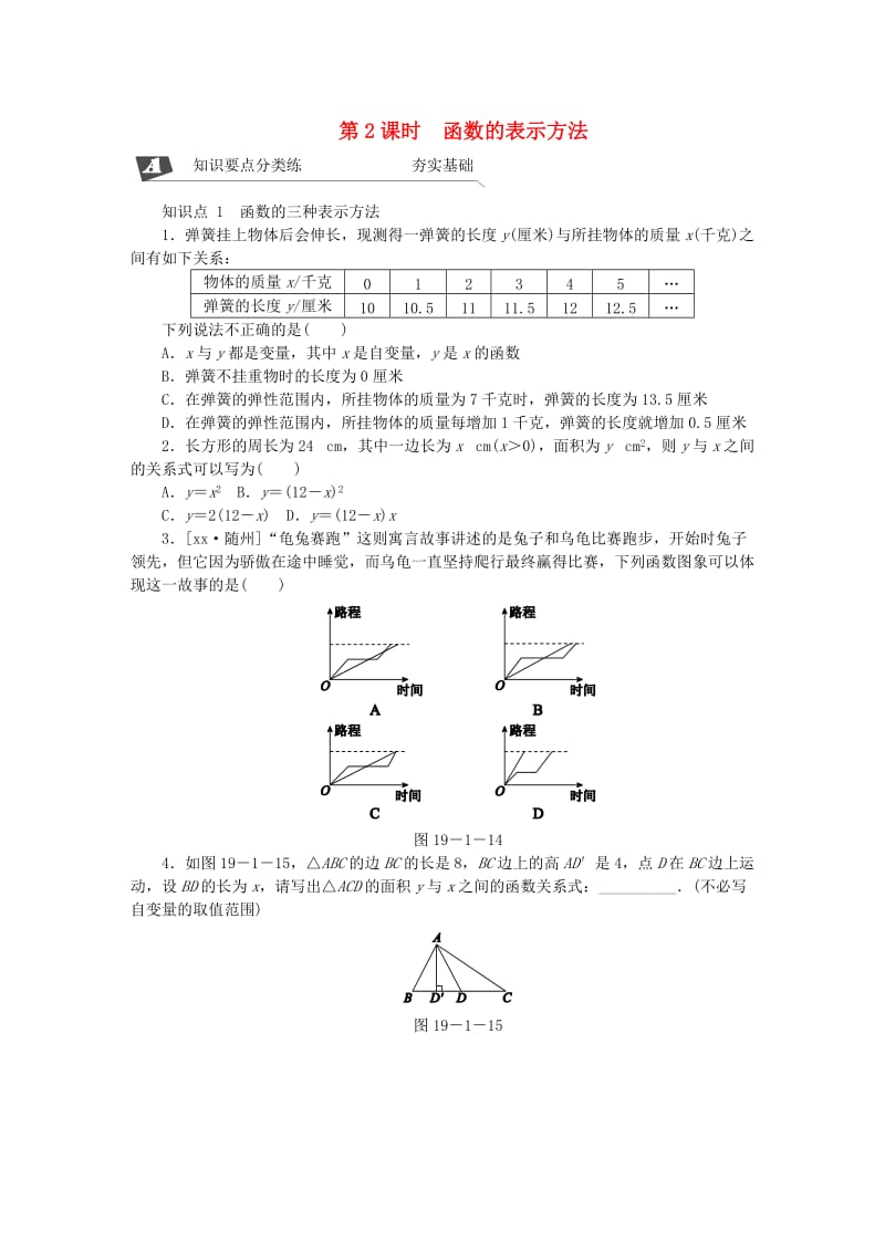 八年级数学下册第十九章一次函数19.1变量与函数19.1.2函数的图象第2课时函数的表示法练习 新人教版.doc_第1页