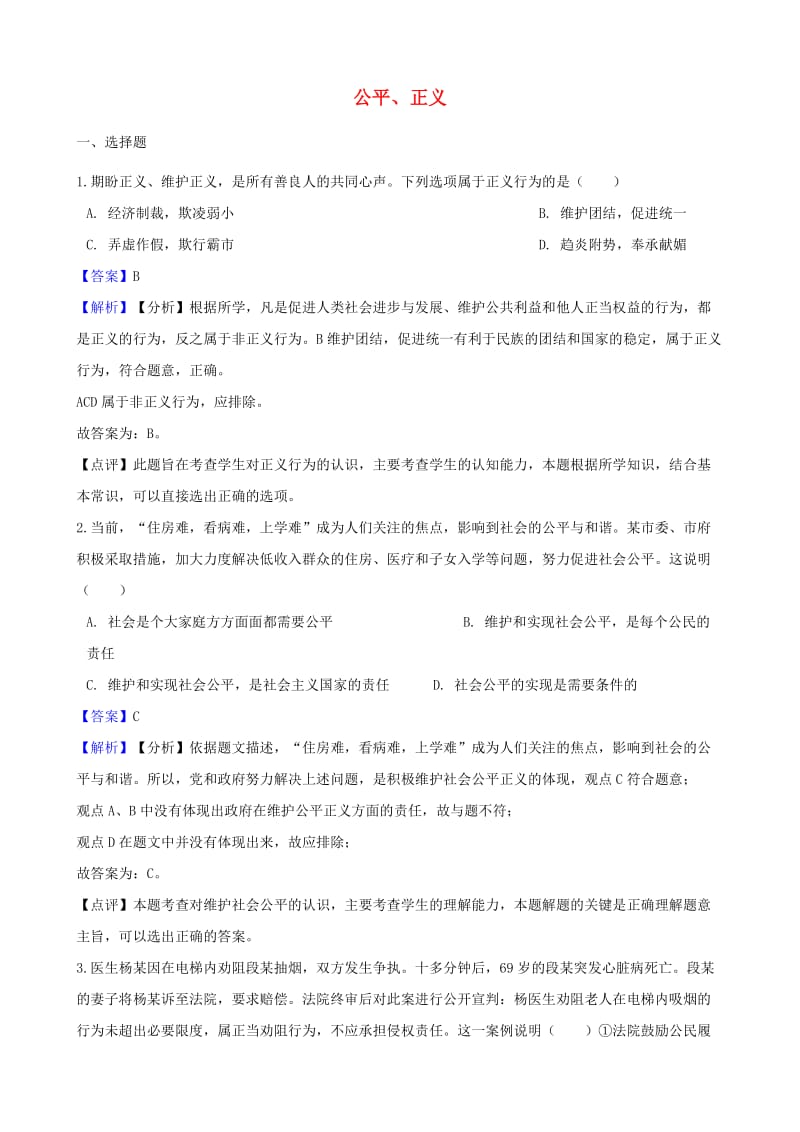 湖南省邵阳市中考政治 公平、正义提分训练（含解析）.doc_第1页