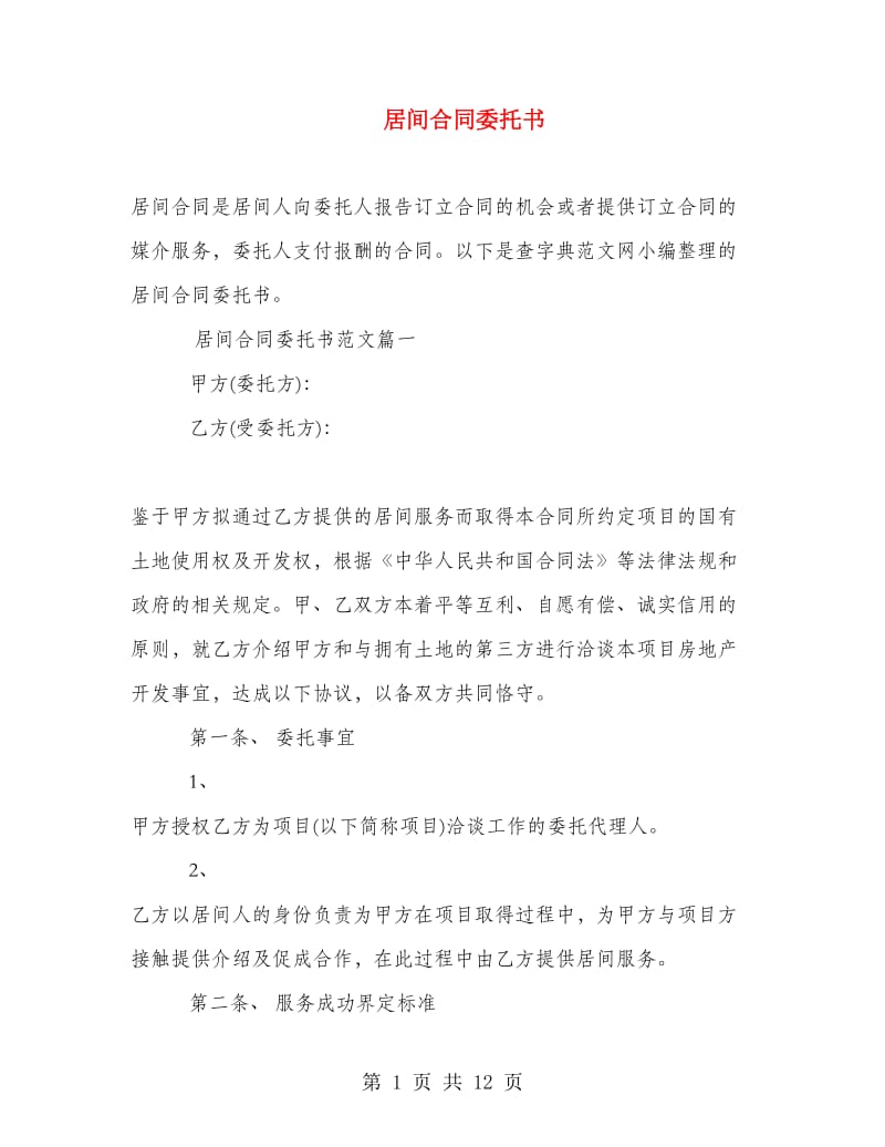 居间合同委托书.doc_第1页