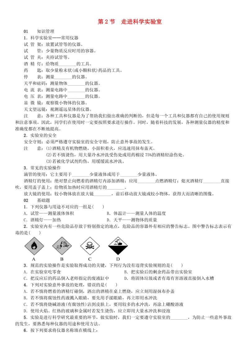 七年级科学上册 第1章 科学入门 第2节 走近科学实验室习题 （新版）浙教版.doc_第1页