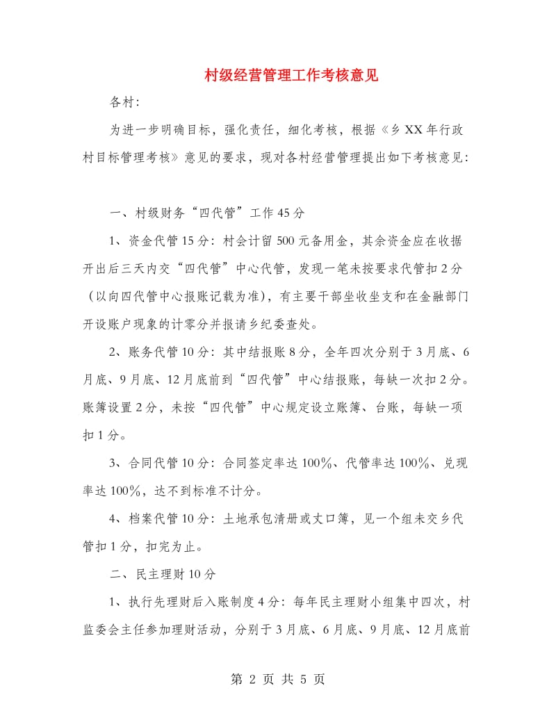 村级经营管理工作考核意见.doc_第2页