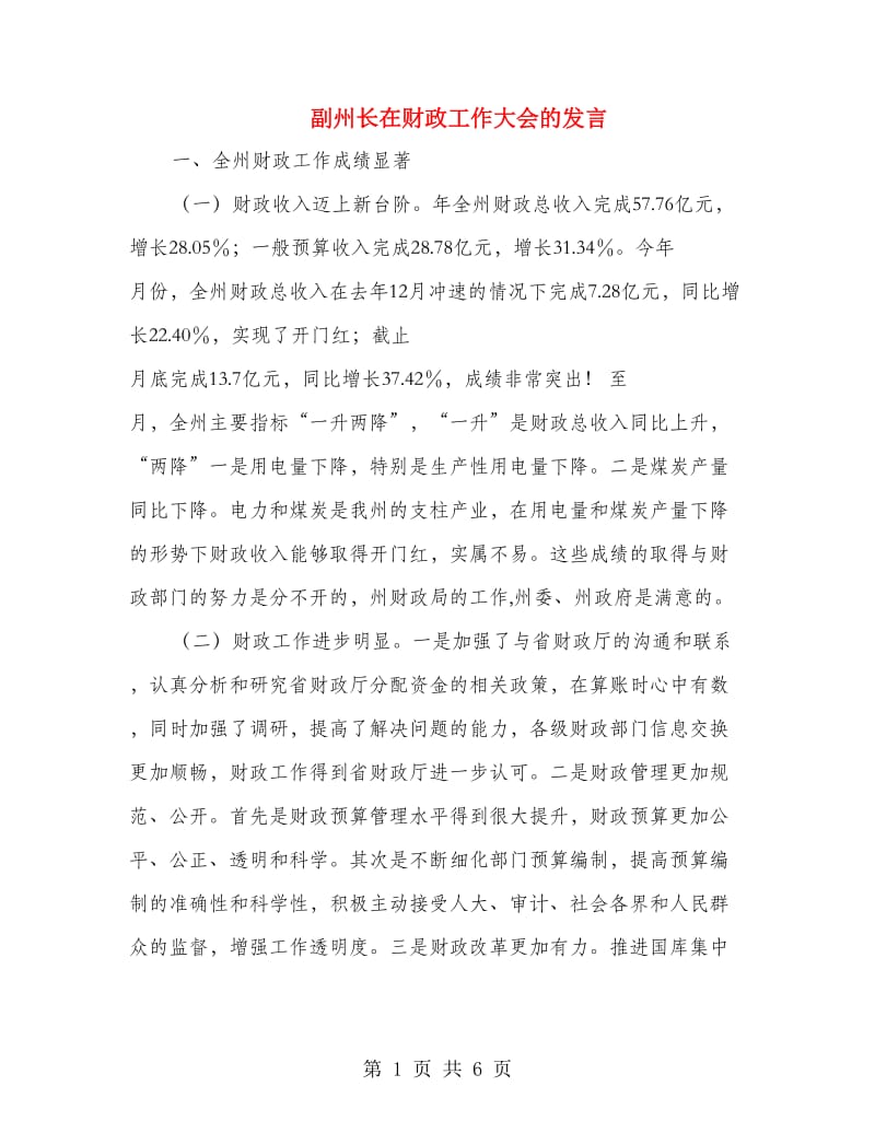 副州长在财政工作大会的发言.doc_第1页