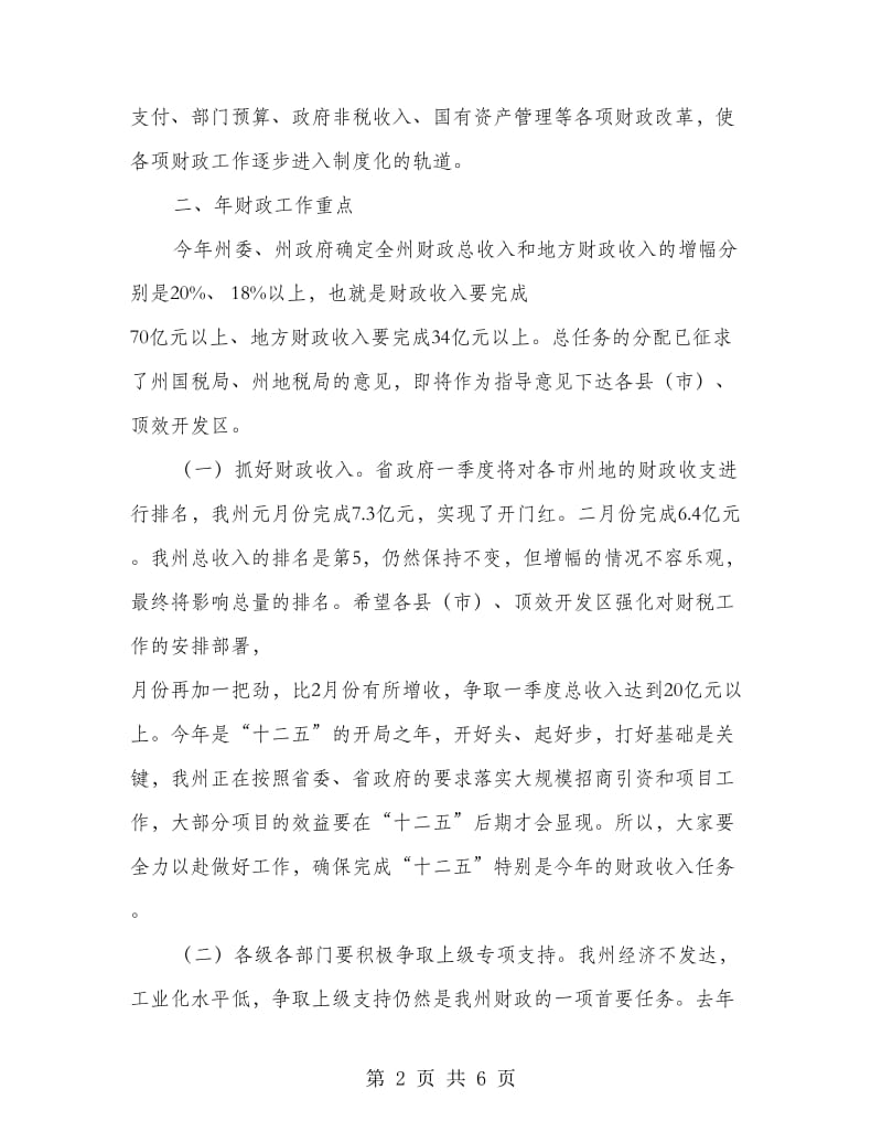 副州长在财政工作大会的发言.doc_第2页