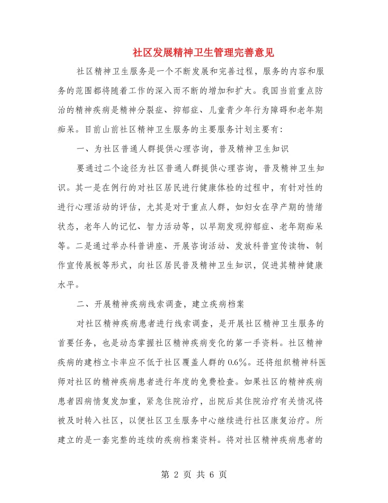 社区发展精神卫生管理完善意见.doc_第2页