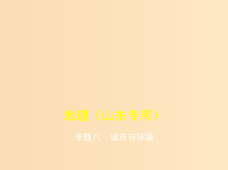 （5年高考3年模擬A版）山東省2020年高考地理總復(fù)習(xí) 專題八 城市與環(huán)境課件.ppt_第1頁