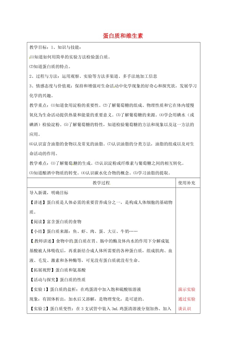 江苏省徐州市铜山区九年级化学下册 第8章 食品中的有机化合物 8.3 蛋白质和维生素教案 沪教版.doc_第1页